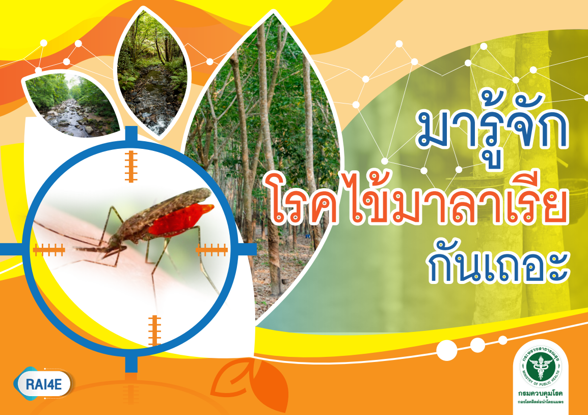 แผ่นพับ มารู้จักโรคไข้มาลาเรียกันเถอะ